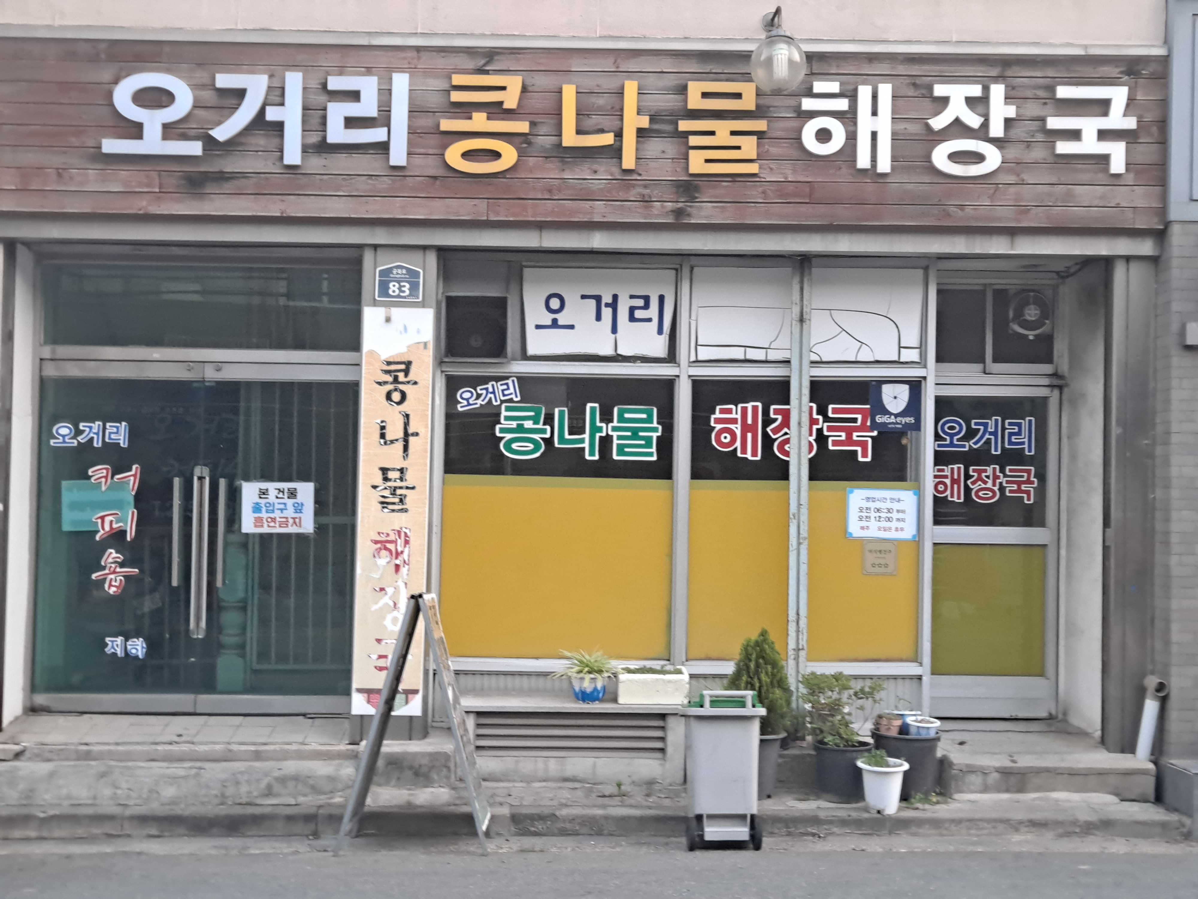 14화 오거리 콩나물 해장국집에서 세번 해장을 한다!