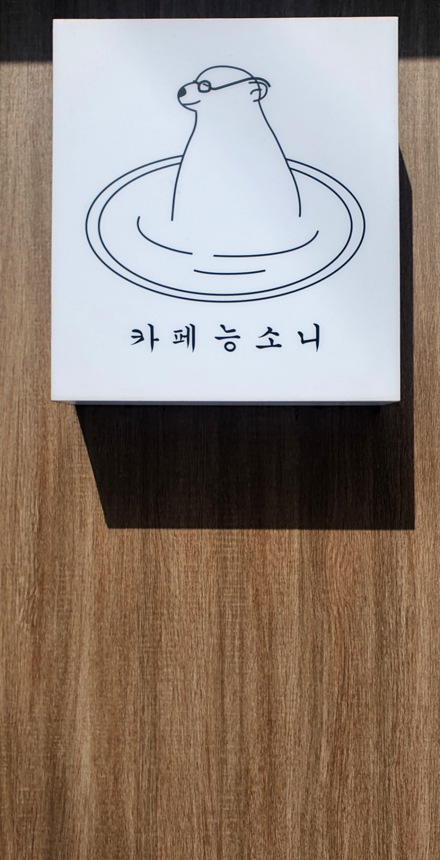 카페능소니 이미지