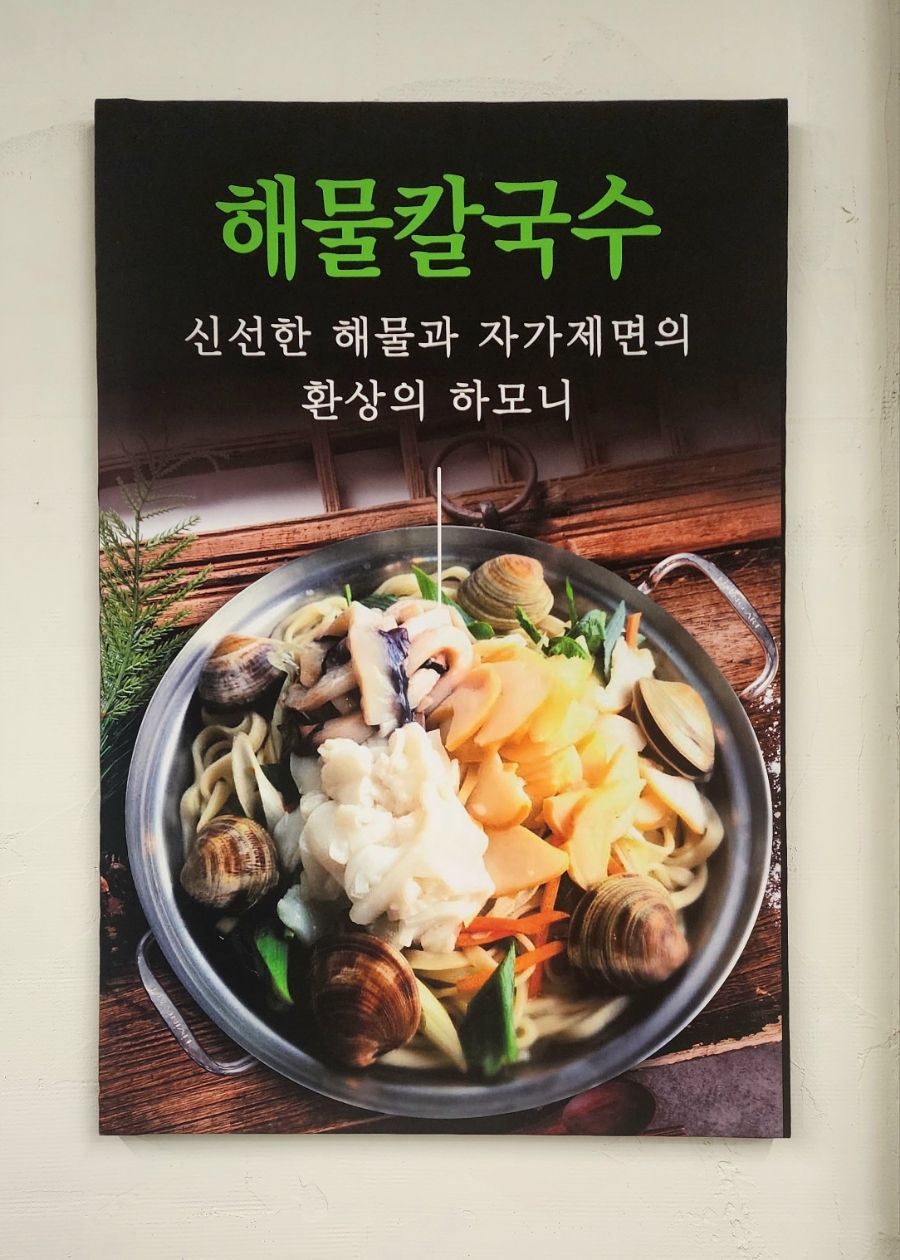 박승광해물손칼국수 이미지