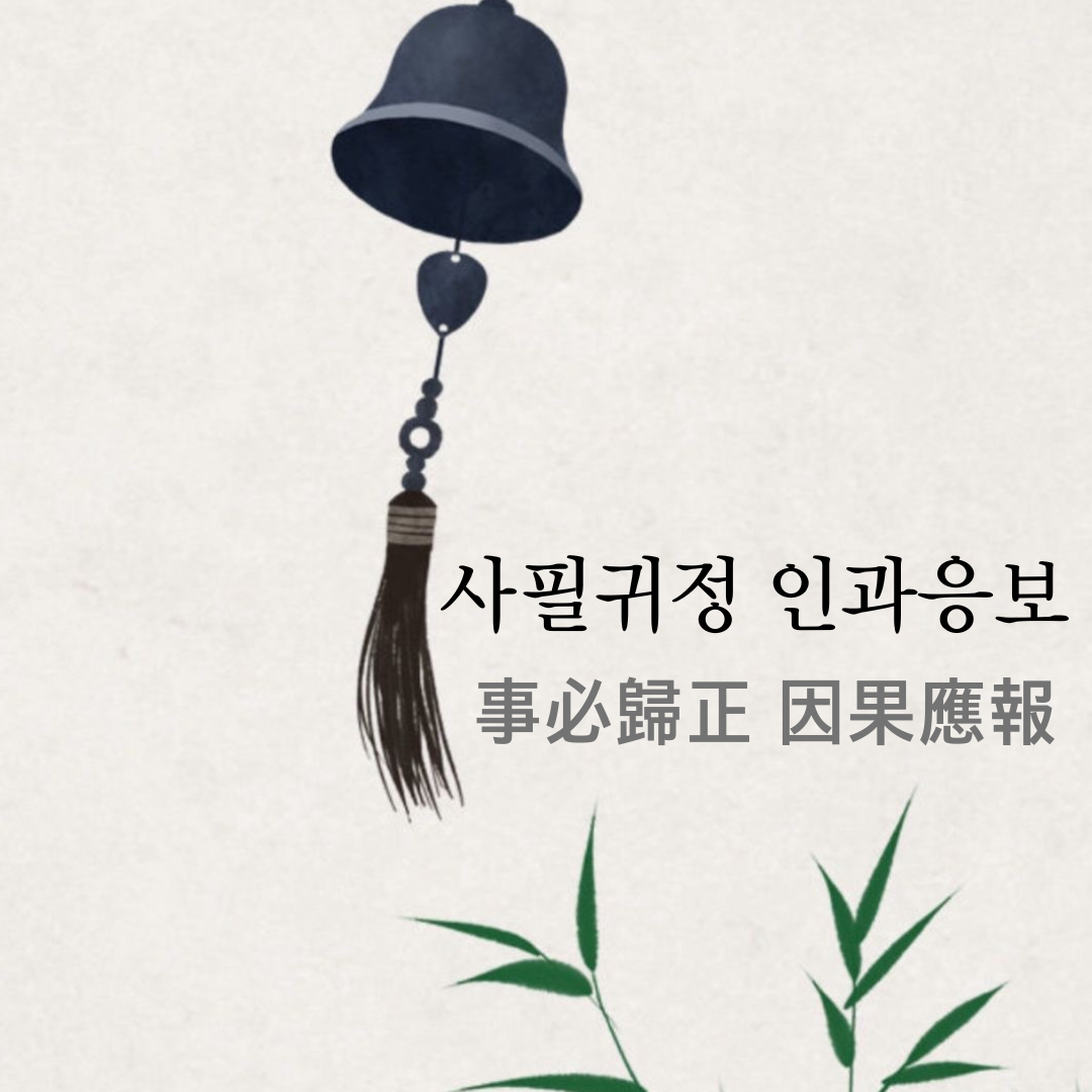 사필귀정 (事必歸正)