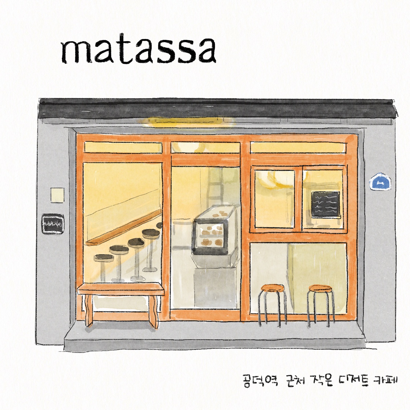 09화 골목 속 작은 가게에서 모두가 사랑하는, 카페 마타사