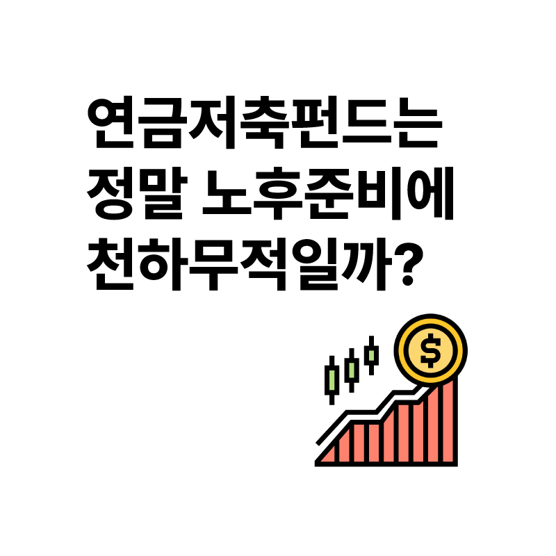 연금저축펀드로 연말정산 절세 + 노후준비 한방에 끝내기