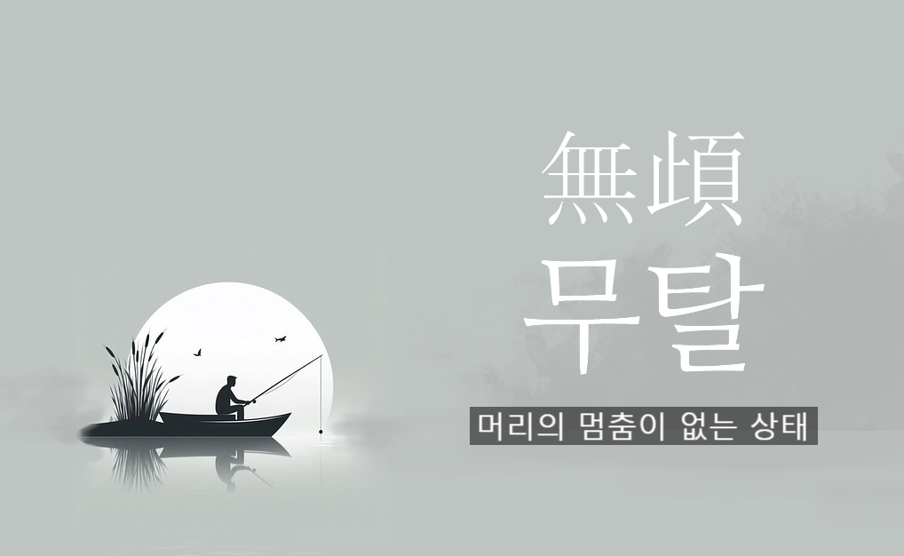 08화 무탈(無頉)한 하루의 감사