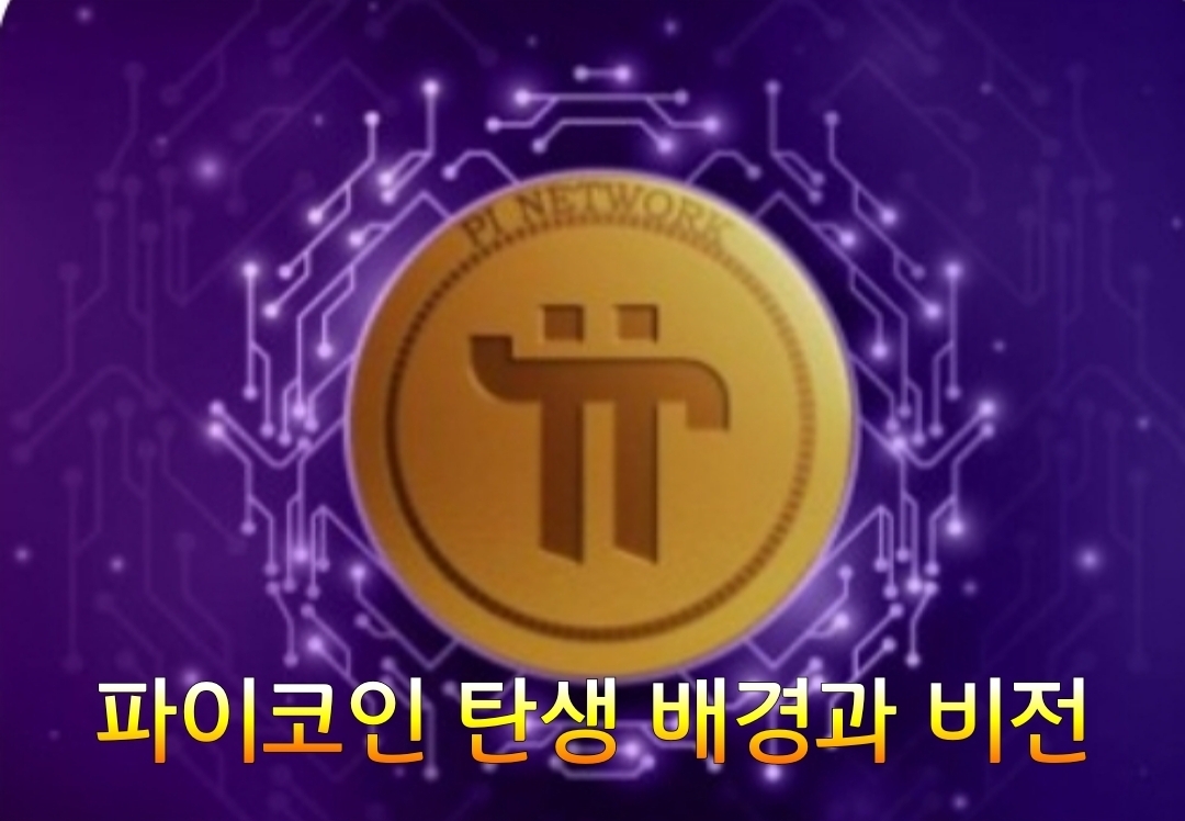 03화 파이코인 탄생 배경과 비전