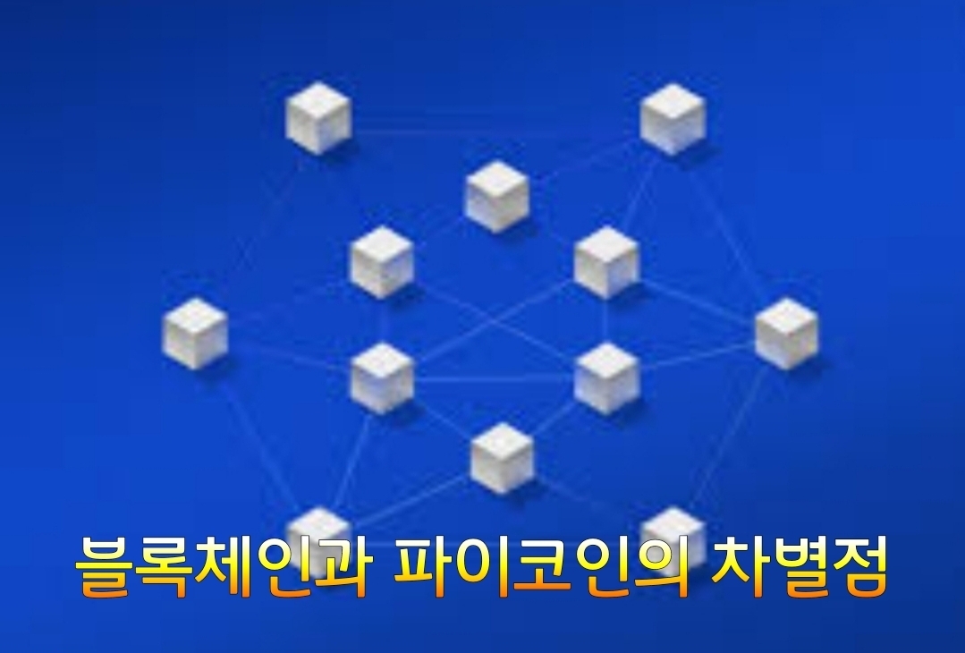05화 블록체인과 파이코인의 차별점