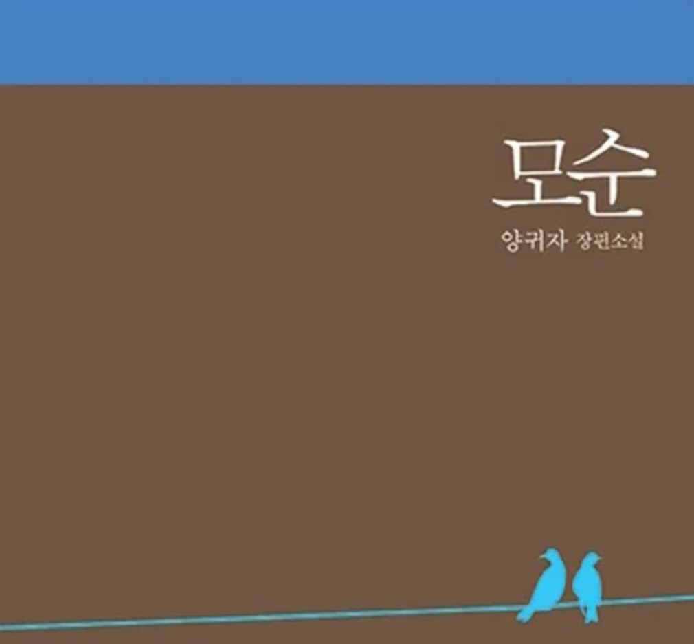 양귀자 소설 모순 비평
