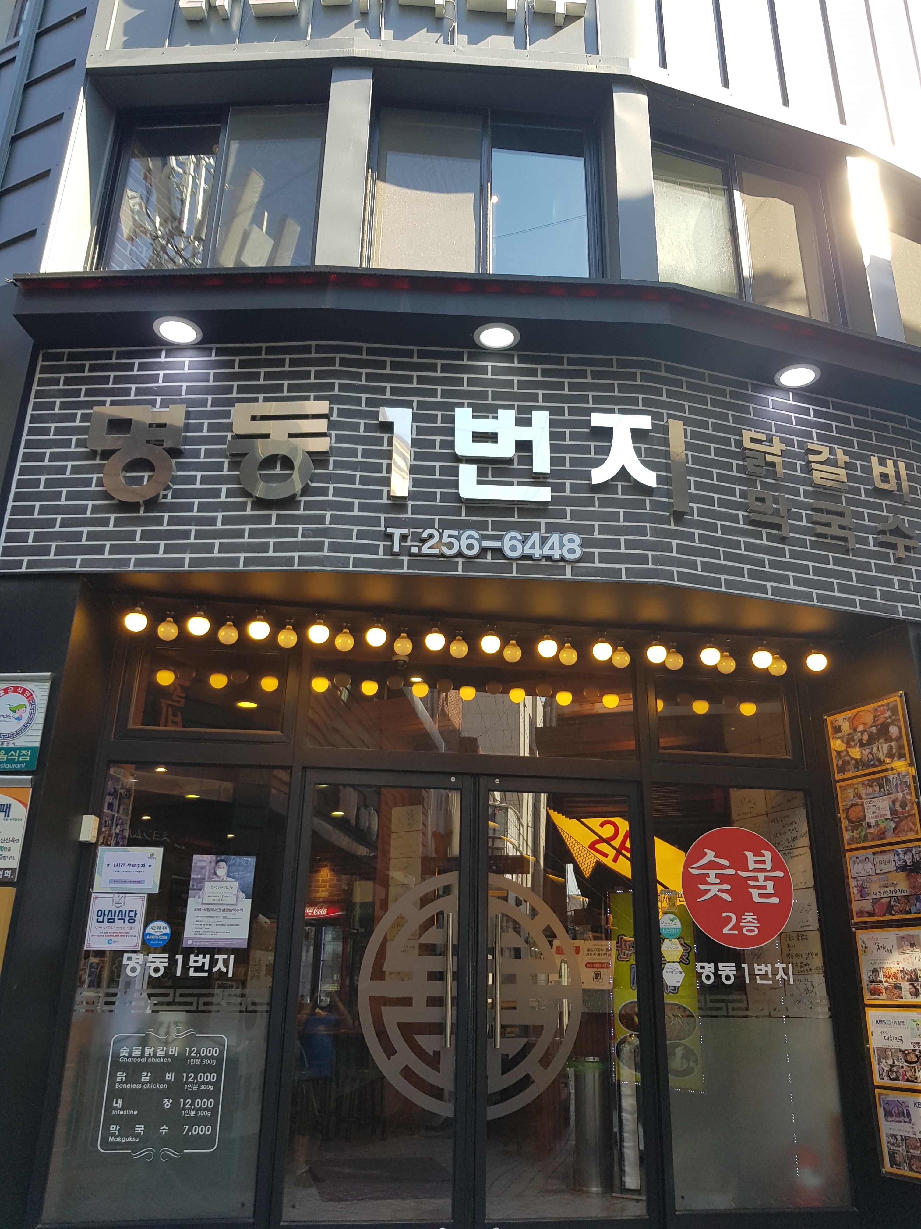 춘천 명동1번지, 닭갈비집, 여행의 시작은 춘천 닭갈비