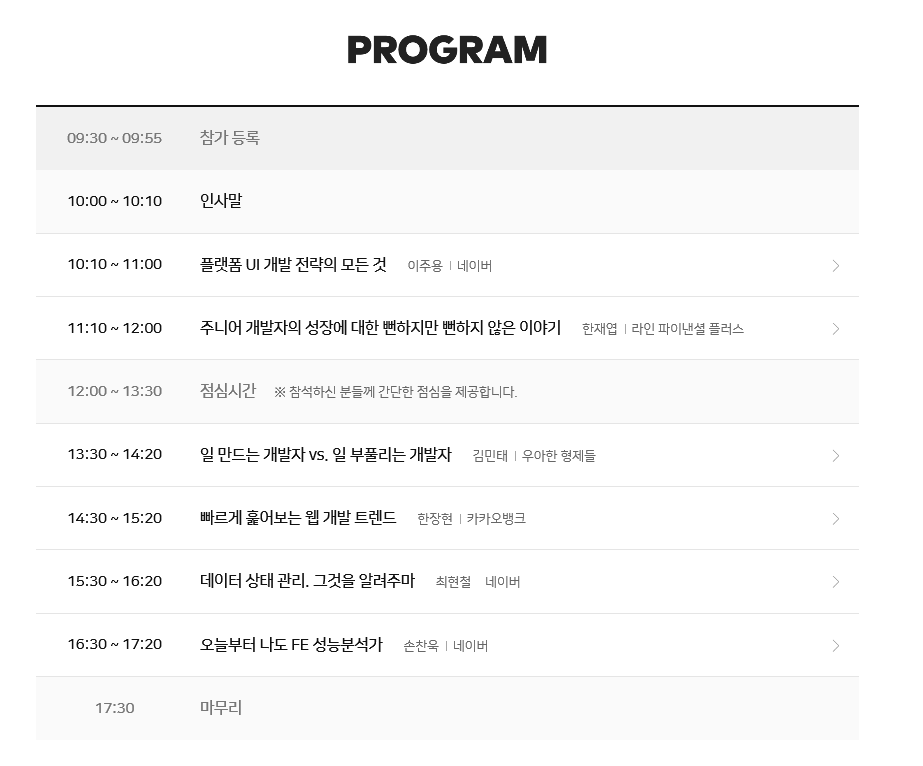 네이버 테크콘서트:FRONT END 2019 참가 후기