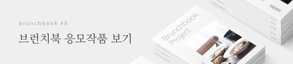 brunchbook #9 브런치북 응모작품 보기