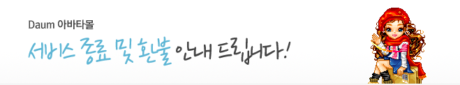 Daum아바타몰, 서비스 종료 및 환불 안내 드립니다!