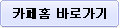 카페홈 바로가기