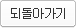 되돌아가기