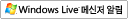 windows live 메신저 알림