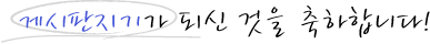 게시판지기가 되신 것을 축하드립니다