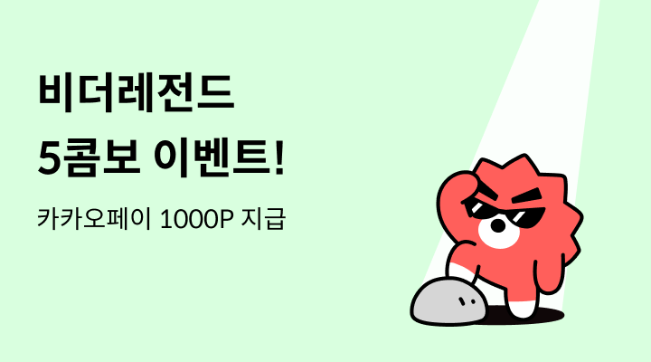 비더레전드 5콤보 이벤트