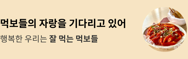 잘 먹는 먹보들