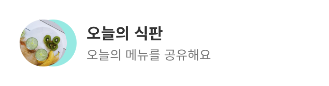 오늘의 식판 - 오늘의 메뉴를 공유해요