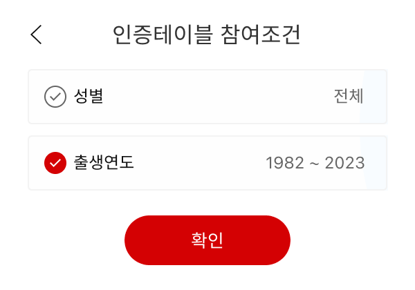 인증테이블 참여조건