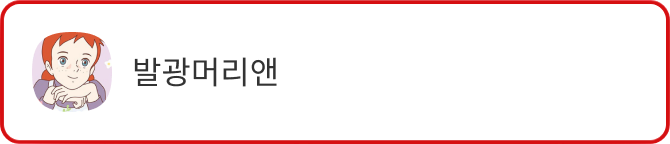 발광머리앤