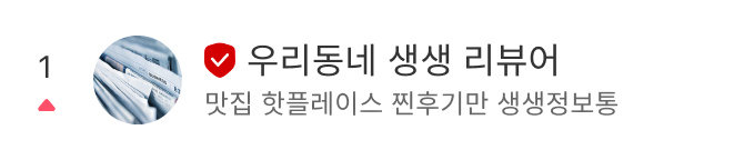 1. 우리동네 생생 리뷰어 - 맛집 핫플레이스 찐후기만 생생정보통