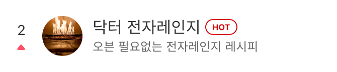 2. 닥터 전자레인지 - 오븐 필요없는 전자레인지 레시피