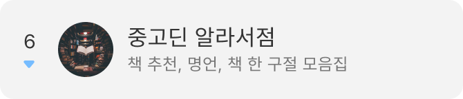6. 중고딘 알라서점 - 책 추천, 명언, 책 한 구절 모음집