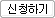 신청하기