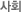 사회