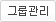 그룹관리