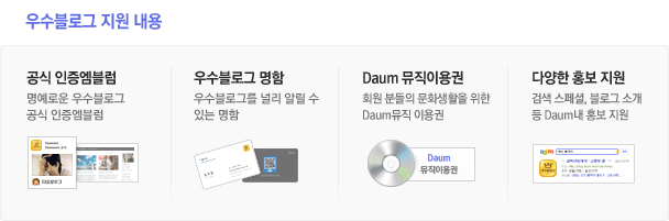 우수블로그 지원 내용으로는 공식 인증엠블럼, 우수블로그 명함, Daum 뮤직이용권, 다양한 홍보 지원을 해드립니다.