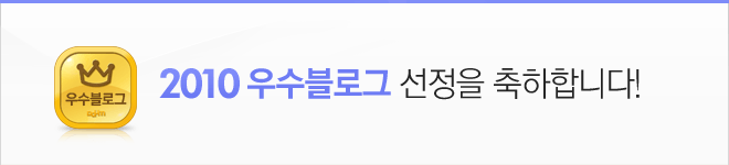 2010 우수블로그 선정을 축하합니다!