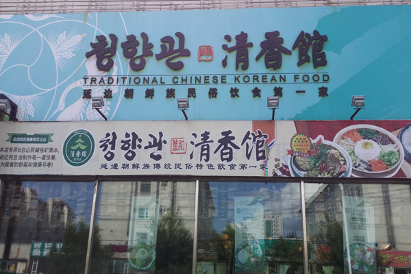 연변냉면 이미지