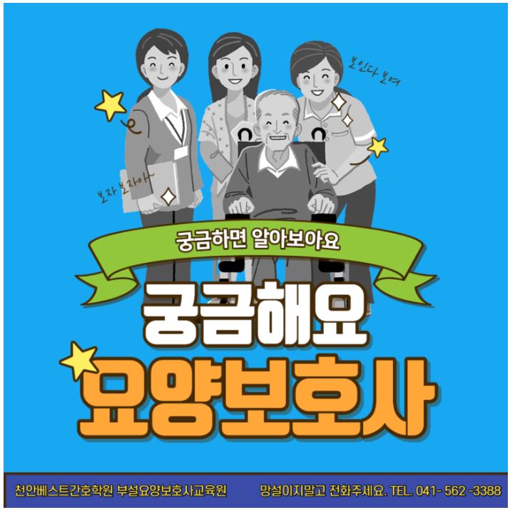 2021년 2차 요양보호사 신규반 모집 안내 - 베스트 공지사항 - 천안베스트간호학원 / 부설요양보호사교육원 2021년 2차 요양보호사 신규반... 