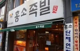 홍소족발 이미지