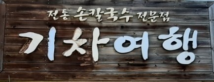 전통손칼국수 이미지