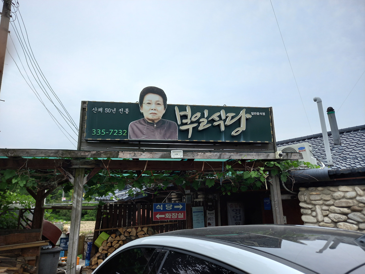 고기랑산채랑 이미지