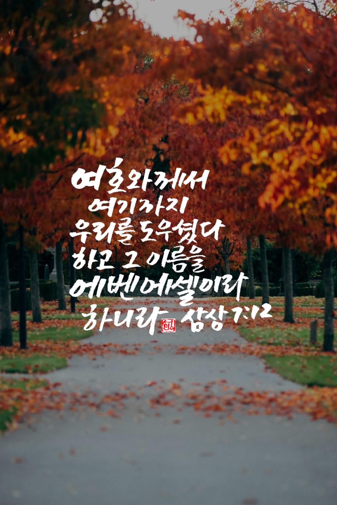 에벤에셀 이미지