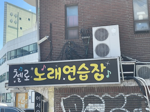 첼로노래연습장 이미지