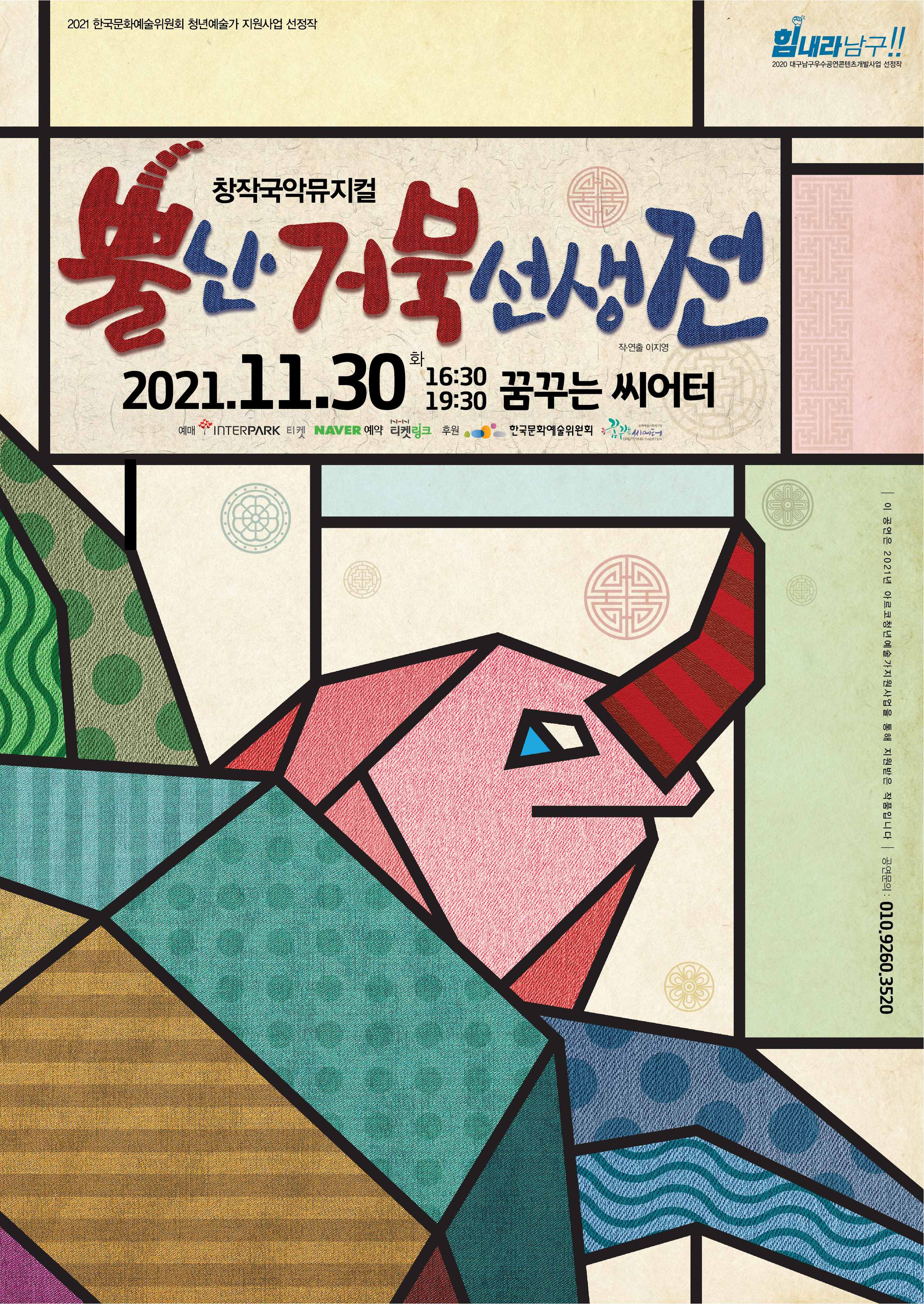 창작국악뮤지컬 ㅡ 뿔난거북선생전 - 타 극 단 공 연 소 식 - 극단한울림 창작국악뮤지컬 ㅡ 뿔난거북선생전