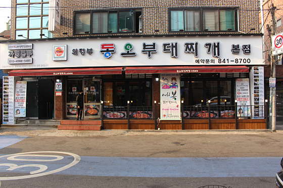 의정부 동오 부대찌개 이미지