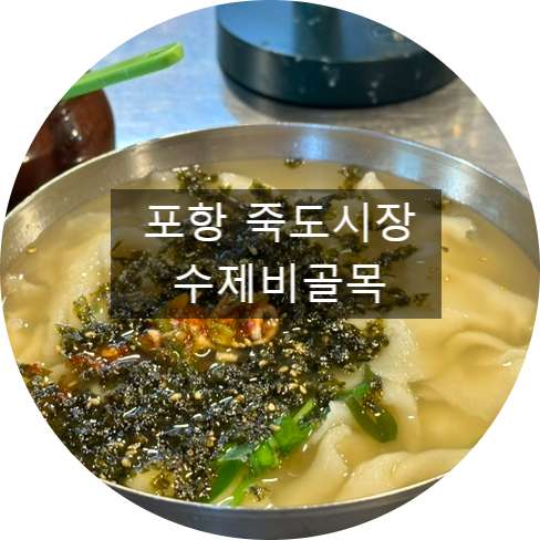 시장수제비 이미지
