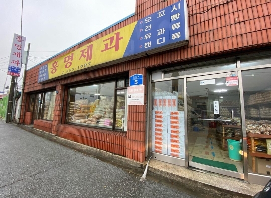 흥명제과 이미지
