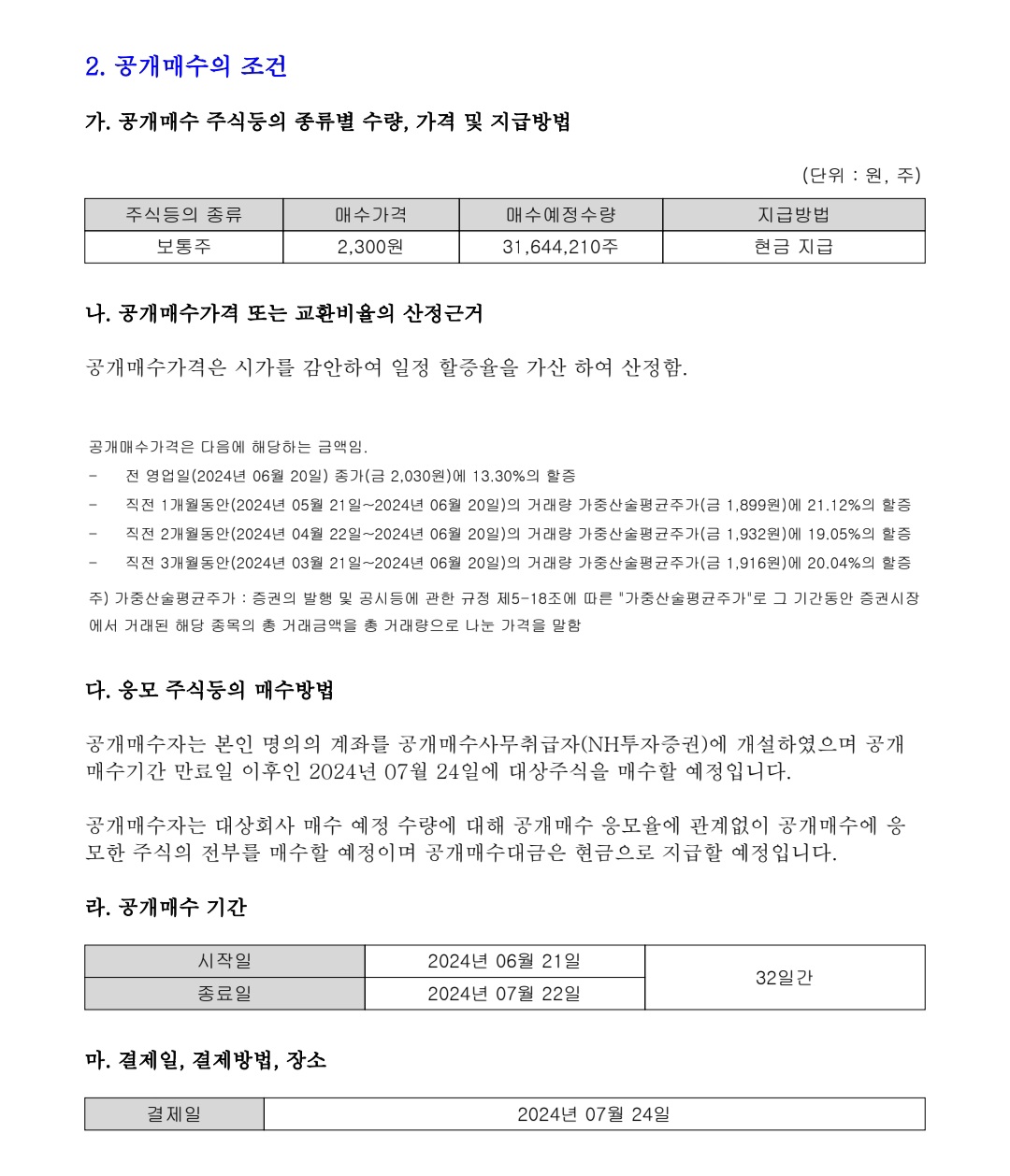 신성통상㈜ 보통주식 공개매수 안내 - 주식이야기 - 공모주 / 전환사채 투자카페