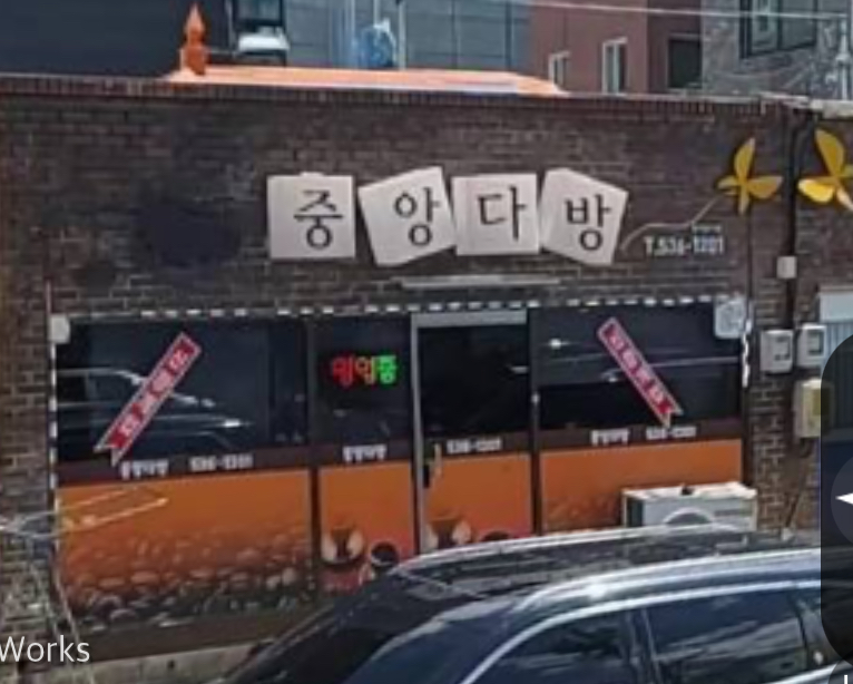 덕산다방 이미지