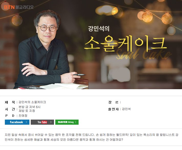 3월 5일(금) 6PM BTN불교라디오[울림채널] 강민석의 소울케이크... 3월 5일(금) 6PM BTN불교라디오[울림채널] 강민석의 소울케이크 라이브... 