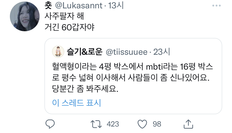 으른들이 사주팔자에 환장하는 이유 | 인스티즈