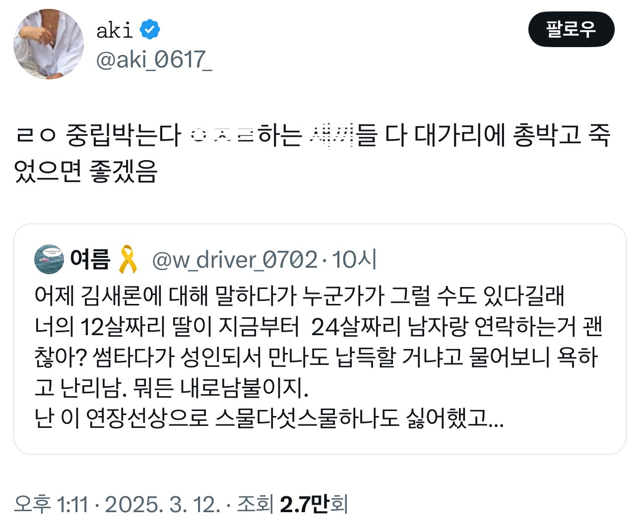 김새론 얘기하는데 누가 뭐가 문제냐길래 너네 12살 딸이 24살 남자랑 연락하고 썸타도 괜찮냐니까 욕하고 난리남 | 인스티즈