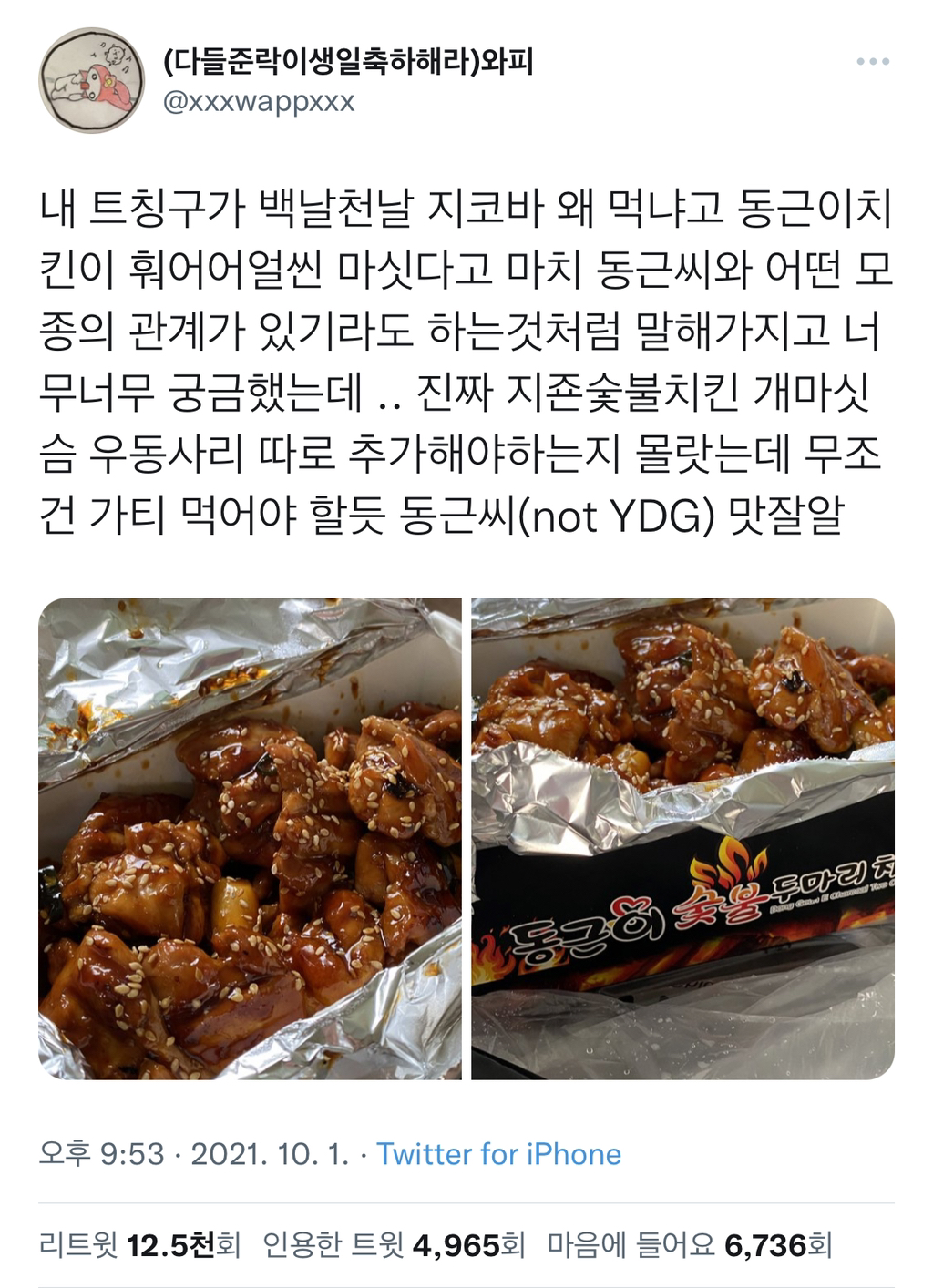 배민차트 1위 찍고 은혜갚은 치킨집.Twitter | 인스티즈