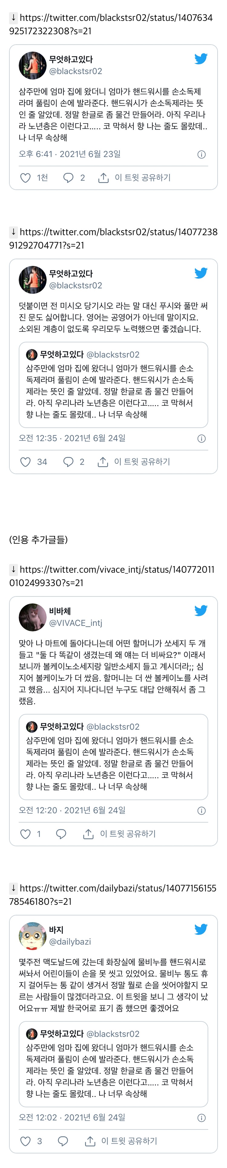 삼주만에 엄마 집에 왔더니 엄마가 핸드워시를 손소독제라며 발라준다.twt | 인스티즈