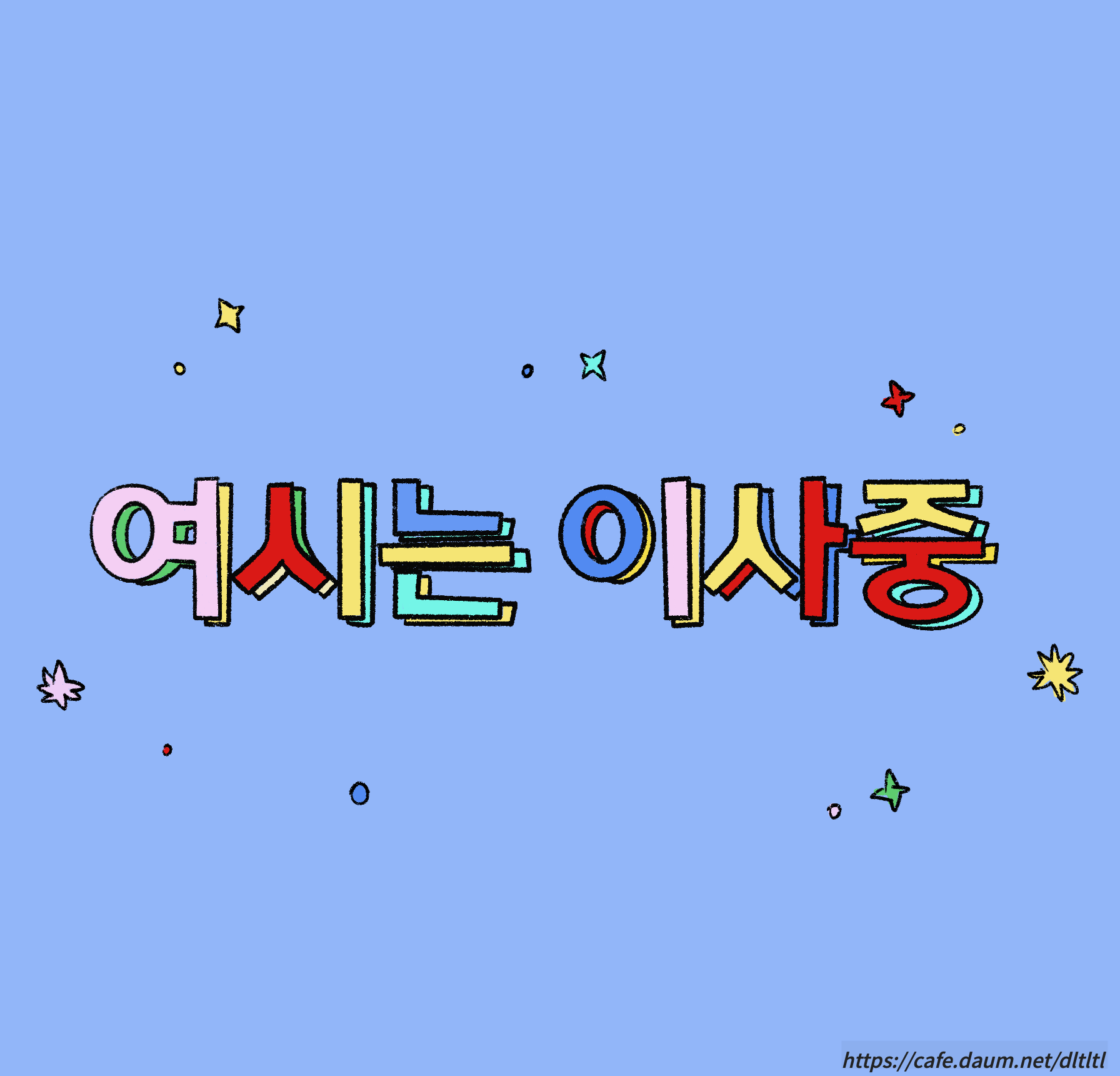 상담사랑 싸웠는데 이거 제가 잘못한 건가요... | 인스티즈